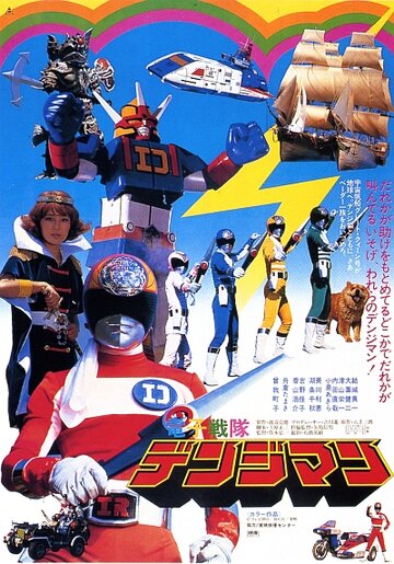 Denshi Sentai Denjiman: The Movie трейлер (1980)