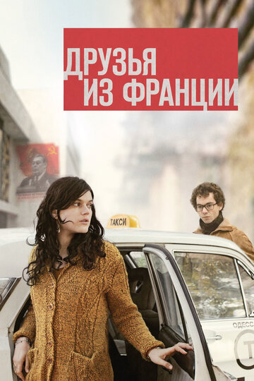 Друзья из Франции 2013 трейлер (2013)