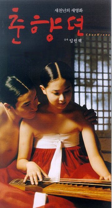 Сказание о Чун Хян трейлер (1999)