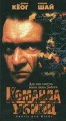 Команда убийц трейлер (1995)