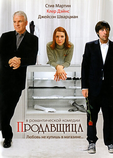 Продавщица трейлер (2005)