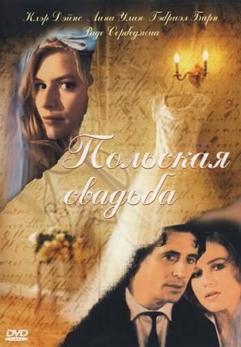 Польская свадьба трейлер (1998)
