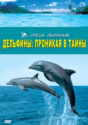 Дельфины: Проникая в тайны трейлер (2006)