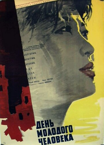 День молодого человека трейлер (1961)