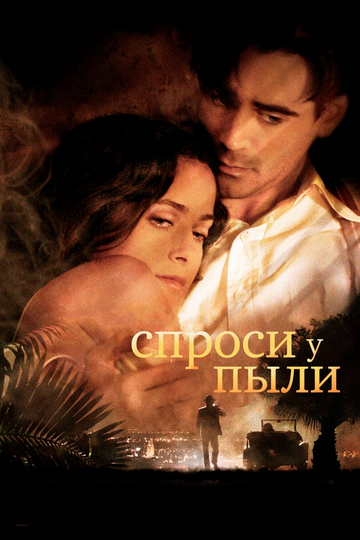 Спроси у пыли трейлер (2005)