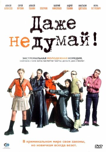 Даже не думай! 2002 трейлер (2002)