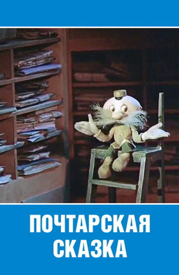 Почтарская сказка трейлер (1978)