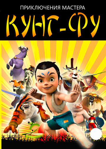 Приключения мастера кунг-фу трейлер (2010)