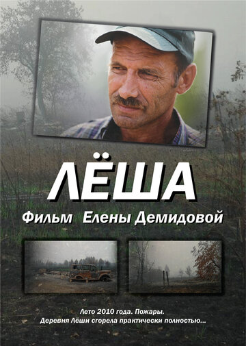 Леша 2011 трейлер (2011)