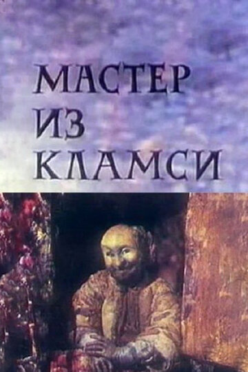 Мастер из Кламси 1972 трейлер (1972)