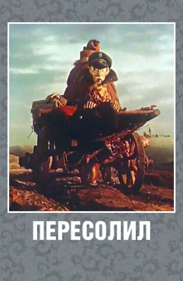 Пересолил трейлер (1959)