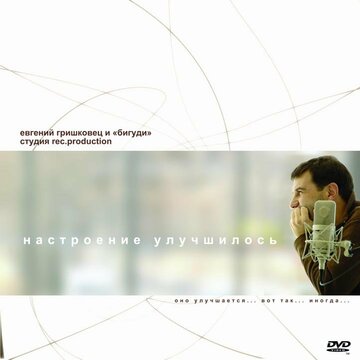 Настроение улучшилось трейлер (2009)