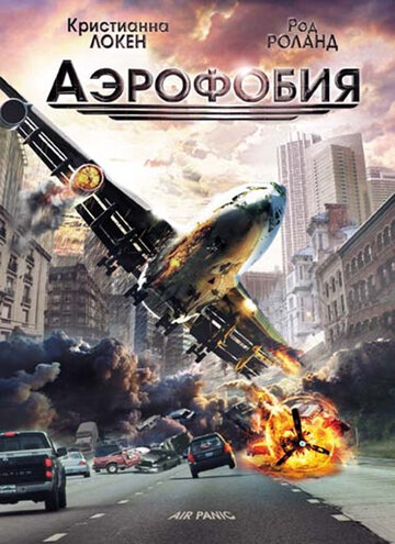 Аэрофобия трейлер (2002)