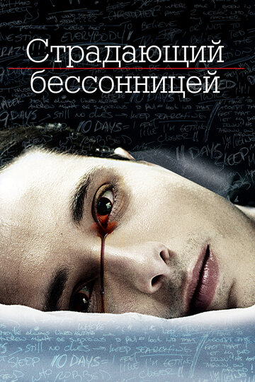 Страдающий бессонницей 2013 трейлер (2013)