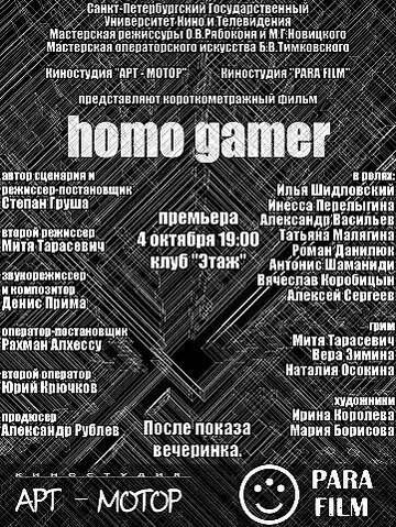 Homo Gamer трейлер (2009)