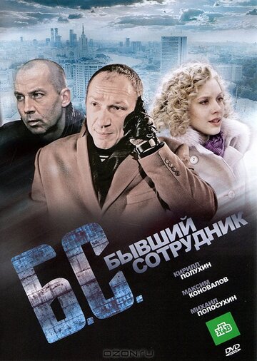 Бывший сотрудник 2012 трейлер (2012)