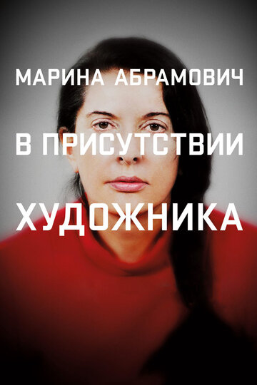 Марина Абрамович: В присутствии художника трейлер (2012)