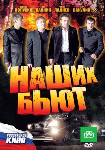 Наших бьют 2010 трейлер (2010)