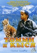 Томми и Кыся трейлер (1998)