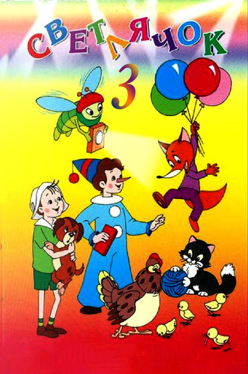 Светлячок: Журнал для маленьких детей №3 трейлер (1963)