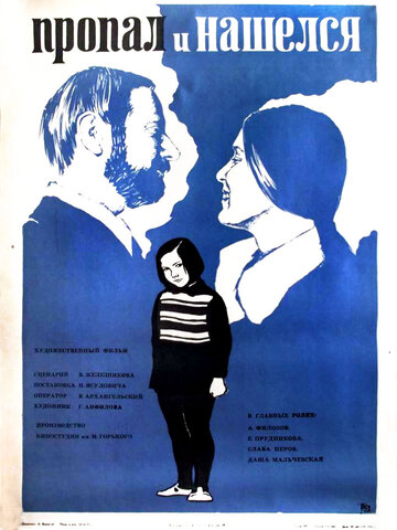 Пропал и нашелся (1976)