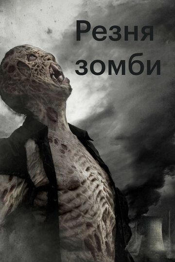 Резня зомби трейлер (2013)