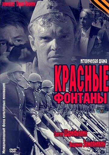 Красные фонтаны трейлер (2011)