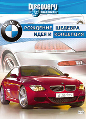 Discovery: BMW – рождение шедевра 2004 трейлер (2004)