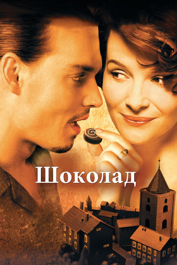 Шоколад трейлер (2000)