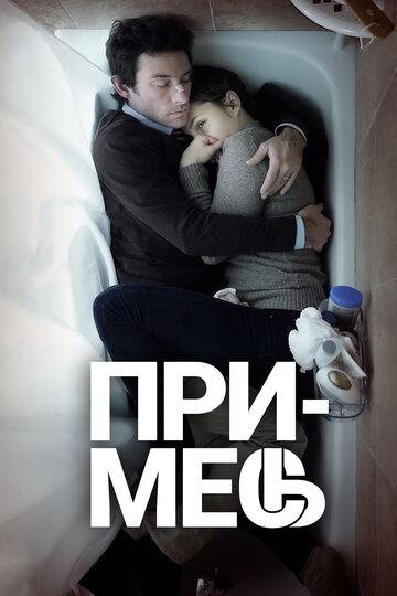 Примесь трейлер (2013)