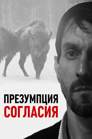 Презумпция согласия 2011 трейлер (2011)