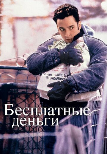 Бесплатные деньги 1993 трейлер (1993)