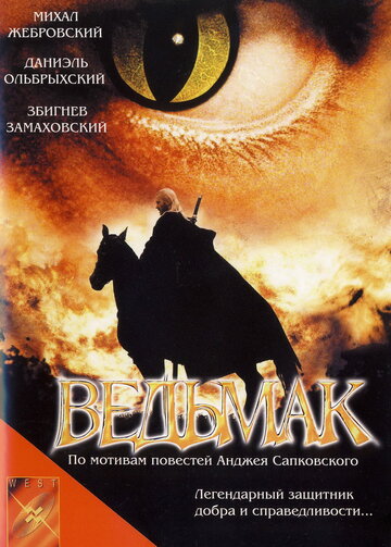 Ведьмак трейлер (2001)