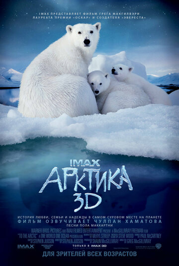 Арктика 3D 2012 трейлер (2012)