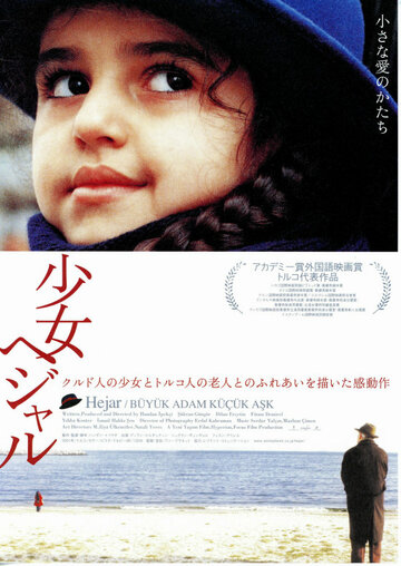 Большой человек, маленькая любовь трейлер (2001)