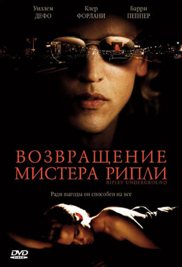 Возвращение мистера Рипли 2005 трейлер (2005)