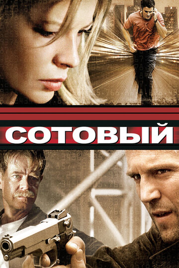 Сотовый трейлер (2004)