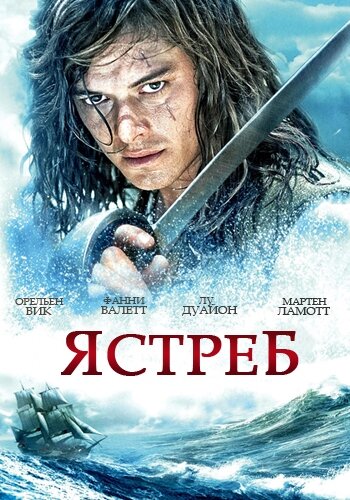 Ястреб трейлер (2011)