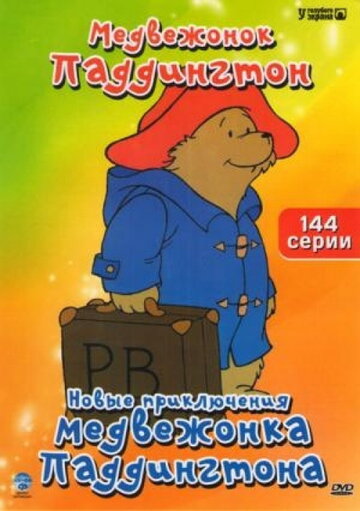 Новые приключения медвежонка Паддингтона трейлер (1997)
