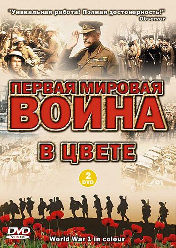 Первая мировая война в цвете трейлер (2003)