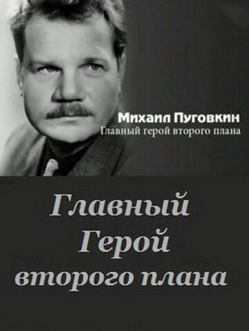 Михаил Пуговкин: Главный герой второго плана (2011)