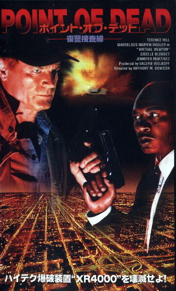 Виртуальное оружие трейлер (1997)