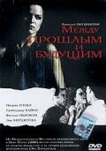 Между прошлым и будущим трейлер (2000)