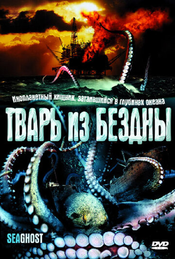 Тварь из бездны трейлер (2004)