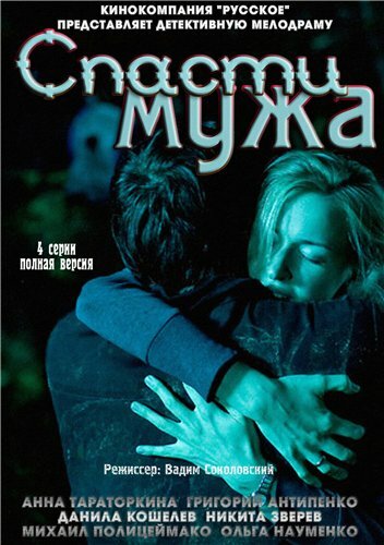 Спасти мужа 2011 трейлер (2011)