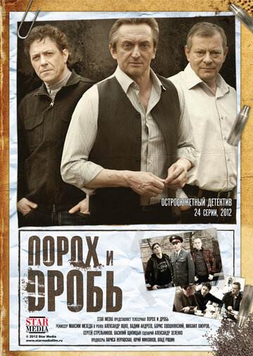 Порох и дробь 2012 трейлер (2012)