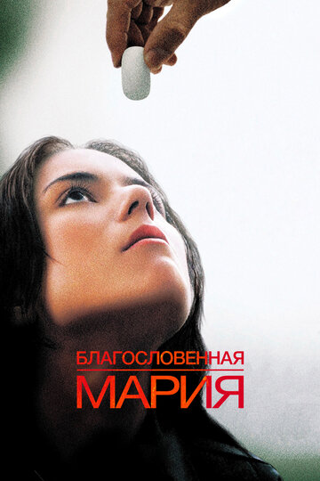 Благословенная Мария трейлер (2004)