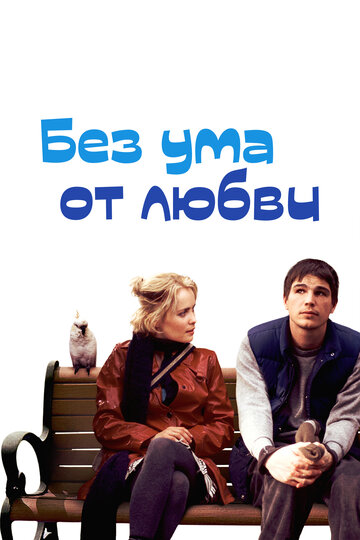 Без ума от любви 2005 трейлер (2005)