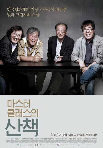 Поездка с корейскими мастерами трейлер (2011)