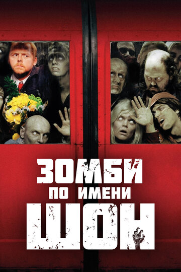 Зомби по имени Шон 2004 трейлер (2004)